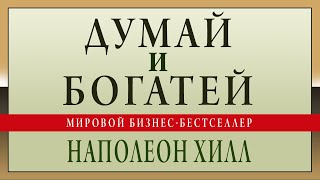 Думай и богатей Наполеон Хилл Аудиокнига [upl. by Macrae760]