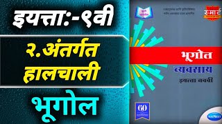 2अंतर्गत हालचालीStd 9th geographyभूगोल chapter 2 workbook answers [upl. by Alenson]