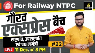 राष्ट्रपति उपराष्ट्रपति एवं प्रधानमंत्री  Gaurav Express Batch 22 Railway NTPC Kumar Gaurav Sir [upl. by Herta]