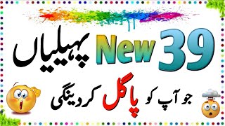 39 Duniya Ki Mushkil Tareen Paheliyan  Urdu Paheliyan Jawab Ke Sath  Aql e Ins [upl. by Alidus]