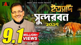 Ityadi  ইত্যাদি  Hanif Sanket  Sundarbans episode 2017 [upl. by Labana431]