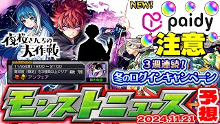 【モンスト】※本日発表された新たなオーブ購入方法に注意…《夜桜さんちの大作戦》コラボの運命やいかに！冬のログインキャンペーンにも期待…【去年の振り返りamp明日のモンストニュース1124予想】 [upl. by Potash]