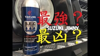 【ジムニー】 TAKUMI SECを注入してオイルを交換してみた！！ [upl. by Salazar]