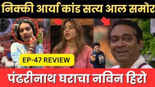 Bigg Boss marathi 5 EP47 Review निक्की आर्या च सत्य आल समोर [upl. by Mendive]