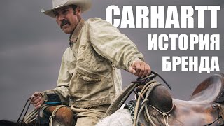 История Carhartt Как рабочая одежда стала модной [upl. by Oniger467]