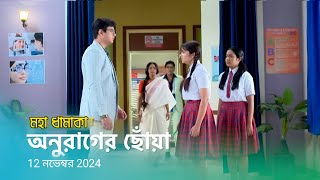 অনুরাগের ছোঁয়া ১২ নভেম্বর ২০২৪। anurager chowa today episode। anurager chowa serial।anuragerchowa [upl. by Kellene]