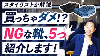 【必見】履くとダサく見える「NG靴」を5つ紹介します！ [upl. by Amari]