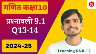 class 10 ex 91 Hindi Medium  Q1314  Trikonmiti ke Anuprayog  202425 [upl. by Cherice]