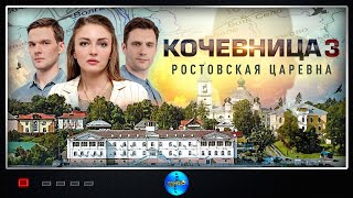 Кочевница 3 сезон Ростовская Царевна 2024 Детектив Все серии Full HD [upl. by Weissmann]