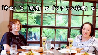 上沼恵美子がお姉ちゃんとフランス料理を食べながら人生の幸せと現実を語り合いました。 [upl. by Ennovad]