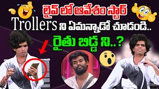 Avesham Star Interview  లైవ్ లో ఆవేశం స్టార్ Trollers ని ఏమన్నాడో చూడండి🤣🤣 Trolls  Tree Media [upl. by Yrrej]