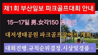 제1회 부산일보 파크골프대회 안내15ㅡ17일 대저생태골프장서 개최대회요강대회규모파크골프박형준부산일보백송홀딩스남여각150명대회요강전체안내모음 [upl. by Rotkiv]