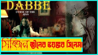 তুর্কি হররঃ হার্ট দুর্বলরা দেখবেন না  Dabbe Curse Of The Jinn Full Movie Explanation  Film Fanda [upl. by Sigmund]