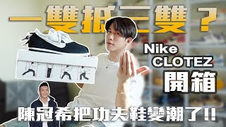 4500能買到三雙鞋？陳冠希把功夫鞋變潮了～NIKE CLOT 阿甘鞋的細節跟概念真的可以直接登頂年度鞋款啊 [upl. by Auqinu]