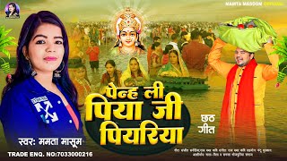 chhathpuja  पेन्ह ली पिया जी पियरिया  Mamta Masoom  Penh Li Piyariya New Bhojpuri Chhath 2024 [upl. by Enidaj343]