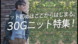 【完全保存版】やっぱり冬はニット！選び方から着こなし術まで30Gニットを大特集！【メンズファッション 40代50代】 [upl. by Gnirol]