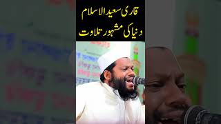 Qari Saeed ul Islams melodious recitation with english translation recitation HolyQuran tilawat [upl. by Johannah]