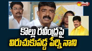 Perni Nani Fires on TDP Leader Kollu Ravindra SakshiTV [upl. by Monsour]