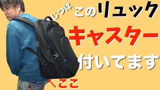 スーツケースリュックキャスター付きビジネスリュック予想以上に便利りすぎて超おすすめ [upl. by Aramois]