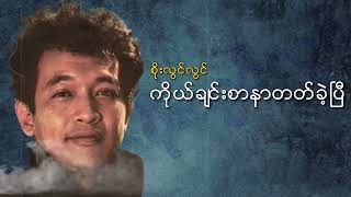 စိုးလွင်လွင်  ကိုယ်ချင်းစာနာတတ်ခဲ့ပြီ Audio [upl. by Maller343]