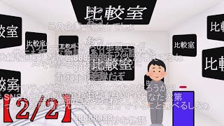 【コメ有り】比較室【22】 [upl. by Ailicec]