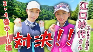 【美女ラウンド】江口紗代さんと恵が9ホールガチ対決！34ホール編【34チャンネルコラボ】 [upl. by Ecerehs]