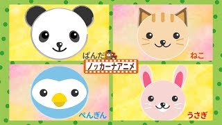 赤ちゃん・子供向けアニメ★動物だあれかな？いないいないばぁっ！赤ちゃんが喜ぶ遊びAnimal animation for kids amp baby [upl. by Nodnil]