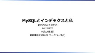 MySQLとIndexと私【サイボウズ開運研修2021】 [upl. by Saul]