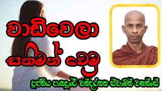 වාඩිවෙලා සතිමත් වෙමු  VenPanadure Chandarathana Thero revridiyagamaindalokathero [upl. by Ariahs]