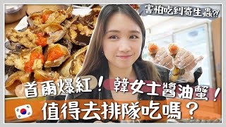 韓國VLOG  最近紅爆的「韓女士醬油蟹」真的值得排隊吃嗎？醬油蟹是生的不怕長寄生蟲嗎  Feat 渣打國泰Mastercard 🐝 Mira 咪拉 [upl. by Meensat270]