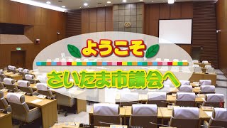 ようこそさいたま市議会へ 令和5年12月定例会 [upl. by Anaidni]