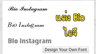 แต่งไบโอไอจี ทำฟอนต์แต่งไอจี bio ig [upl. by Adner]