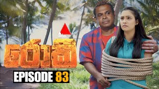 Rocky රොකී  Episode 83  05th December 2024  Sirasa TV [upl. by Atwater]