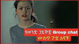 የወንድ ጏደኞቿን ጉድ አነበበችው  Loocker Room  Tenshwa Cinema  Mert Film  Film Wedaj [upl. by Benedetta692]