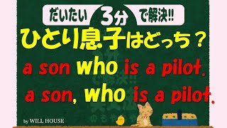 だいたい３分で解決！もやもや英文法【関係代名詞制限用法・非制限用法】「 」ひとつで意味が変わる！？関係代名詞の基本ルールのひとつをサクッとシンプルにわかりやすくご紹介します！ 関係代名詞 語法 [upl. by Ahsiel]