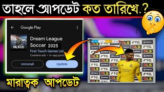 কবে DLS 25 আপডেট আসবে 😱  DLS 25 Release Date  Dream League Soccer 25 [upl. by Kiri540]