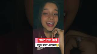 Last Tk Dekhe comedy viralvideo funny ytshorts trending rostvideo comedyshorts dancevideo [upl. by Elyse617]