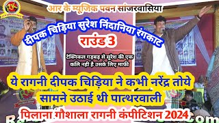 दीपक चिड़िया सुरेश निंदानिया रंगकाट  Deepak Suresh Rangkat  हरयाणवी रागनी Pilana Ragni [upl. by Aleacem]