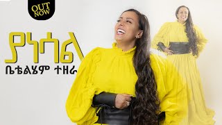 BettyTezera ቤቲተዘራ  Yanesal ያነሳል New mezmur Video  ቤቲተዘራ  2023 [upl. by Rudolf]