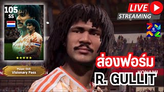 สตรีมสด ส่องฟอร์ม Ruud Gullit 105 Visionary Pass สายแข็งต้องมี [upl. by Corbett343]