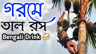 Tal Ras 🍻 গরমে তাল রস 🍾 Bangla Sarbat 🍺 Rural Palm Juice Making Process [upl. by Alsi]