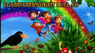 colour songவண்ணங்கள் பாடல்tamil rhymes for kidsநிறங்கள் [upl. by Enad]