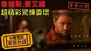 W看電影邪惡勿語Speak No Evil 非禮勿言 有詭難言重雷心得 [upl. by Eignat]