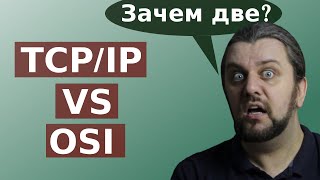 В чем разница между OSI и TCPIP Зачем существуют одновременно две сетевые модели [upl. by Joon]