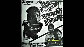 Shudhai Tore Rakhal Bondhu Abdur Rouf Film  Suorani Duorani সুয়োরাণী দুয়োরাণী 1968 Full Song [upl. by Giannini]