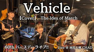 Vehicle【Cover】The Ides of March アコースティックライブ [upl. by Bromley793]