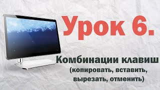 6 Комбинации клавиш копировать вставить вырезать отменить  PCprostoTV [upl. by Ahsinrad]