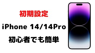 2023年版iPhoneの初期設定のやり方とおすすめ設定を徹底解説！SIMなしや電話番号なしも対応 [upl. by Yren]