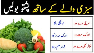 How to converse with a vegetarian in Pashto  pashto speaking practice in urdu [upl. by Sabine791]