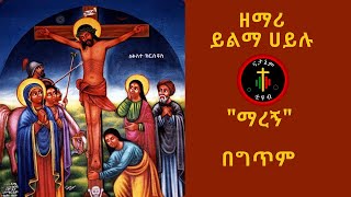 ሊቀ መዘምራን ይልማ ኃይሉ quotማረኝquot በግጥም quot like mezemran yilma hailu quotMaregnquot with lyrics [upl. by Eckblad504]